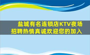 盐城有名连锁店KTV夜场招聘热情真诚欢迎您的加入